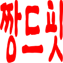 korean text red bold Slack emoji