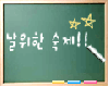 chalkboard Slack emoji
