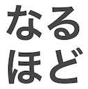 naruhodo Slack emoji