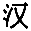 kanji simple Slack emoji