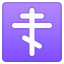orthodox cross Slack emoji