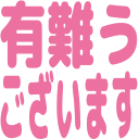 arigato gozaimasu Slack emoji