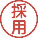 saiyou Slack emoji