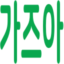gazua Slack emoji