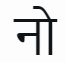 no hindi Slack emoji