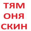 tyamonyaskin Slack emoji