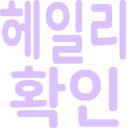 korean text check Slack emoji