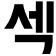 image1 Slack emoji