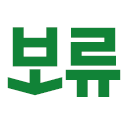 korean text boru green Slack emoji