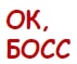 ok boss Slack emoji